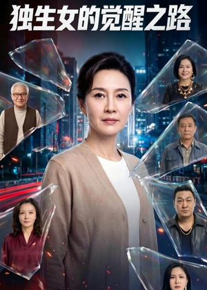 独生女的觉醒之路!(81集) 独生女的觉醒之路!(81集)全集一网打尽