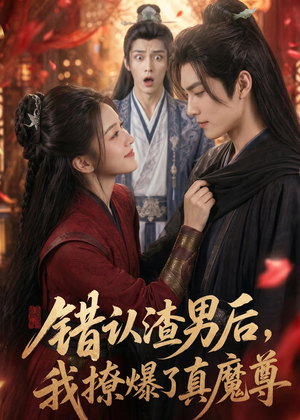 错认渣男后,我撩爆了真魔尊(74集) 错认渣男后,我撩爆了真魔尊(74集)亿万短剧抢先看