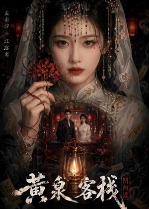 黄泉客栈(18集) 黄泉客栈(18集)短剧太好看了