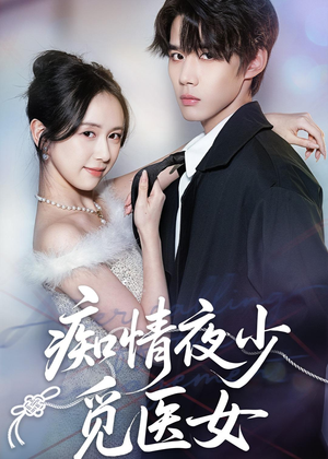痴情夜少觅医女(69集) 痴情夜少觅医女(69集)好看吗