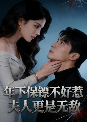 年下保镖不好惹,夫人更是无敌(70集) 年下保镖不好惹,夫人更是无敌(70集)免费短剧大全
