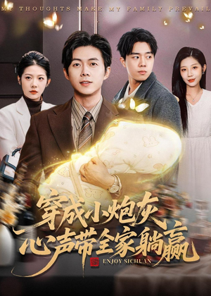 穿成小炮灰,心声带全家躺赢(79集) 穿成小炮灰,心声带全家躺赢(79集)全部免费看全集