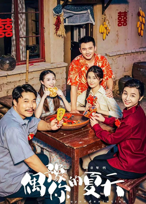 偶豫你的夏天(59集) 偶豫你的夏天(59集)免费短剧推荐