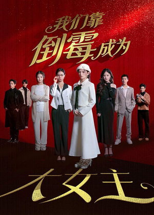 我们靠倒霉成为大女主（67集）热门短剧又来了