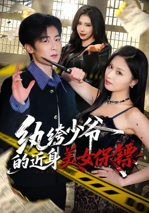 纨绔少爷的近身美女保镖（74集）好看到停不下来