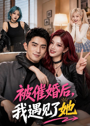 被催婚后,我遇见了她(70集) 被催婚后,我遇见了她(70集)夸克网盘观看