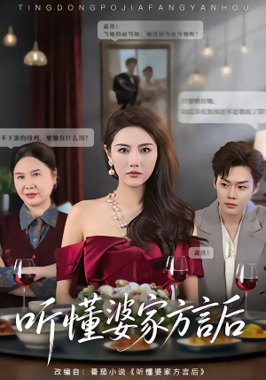 听懂婆家方言后(60集) 听懂婆家方言后(60集)短剧太好看