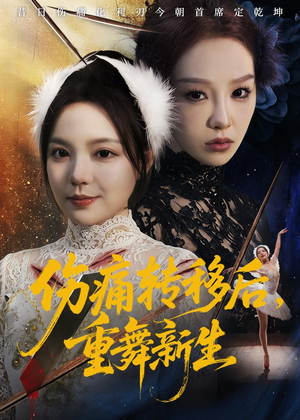 伤痛转移后,重舞新生(50集) 伤痛转移后,重舞新生(50集)好看的短剧