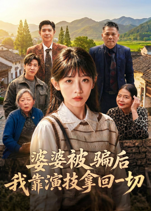 婆婆被骗后,我靠演技拿回一切(31集) 婆婆被骗后,我靠演技拿回一切(31集)精彩好看的短剧