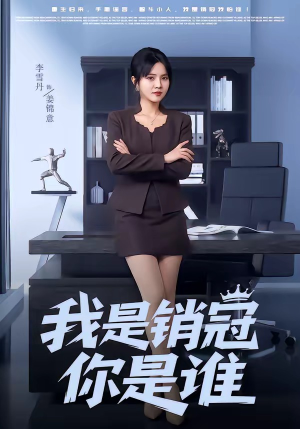 我是销冠你是谁（50集）更新时间