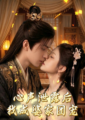 心声泄露后,我成婆家团宠啦(70集) 心声泄露后,我成婆家团宠啦(70集)精彩短剧随心推