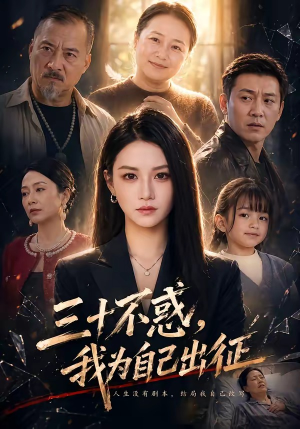 三十不惑,我为自己出征(50集) 三十不惑,我为自己出征(50集)爱上了这部剧了