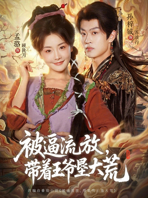 被逼流放,带着王爷垦大荒(80集) 被逼流放,带着王爷垦大荒(80集)哪个网站可以看