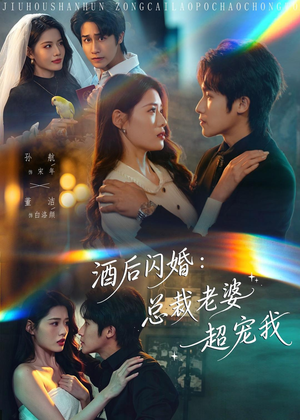 酒后闪婚:总裁老婆超宠我(80集) 酒后闪婚:总裁老婆超宠我(80集)精彩短剧天天看