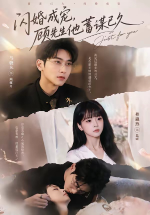 闪婚成宠,顾先生他蓄谋已久(60集) 闪婚成宠,顾先生他蓄谋已久(60集)好看到停不下来