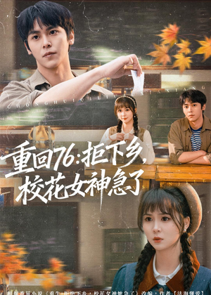 重回76：拒下乡，校花女神急了（73集）免费短剧看全集