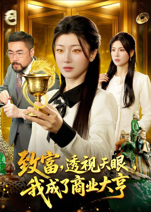 致富，透视天眼，我成了商业大亨（83集）最火爆短剧