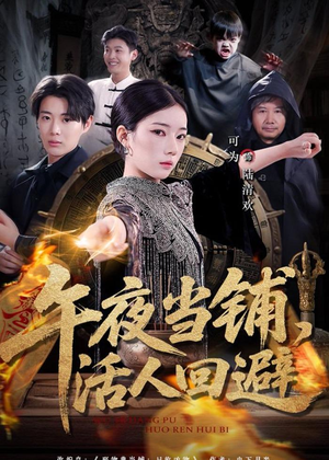 午夜当铺,活人回避(104集) 午夜当铺,活人回避(104集)热门短剧大全