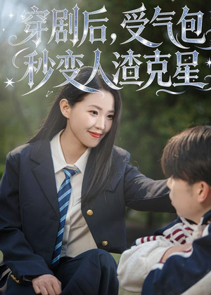 穿剧后,受气包秒变人渣克星(45集) 穿剧后,受气包秒变人渣克星(45集)短剧全集完整版