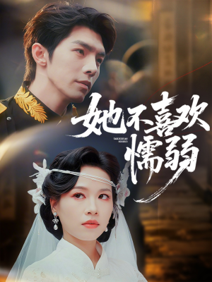 她不喜欢懦弱(65集) 她不喜欢懦弱(65集)民国短剧推荐