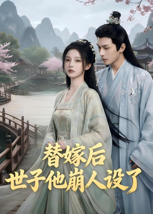 替嫁后,世子他崩人设了(36集) 替嫁后,世子他崩人设了(36集)高清无码免费看
