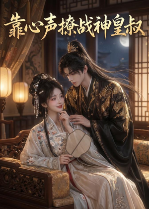 靠心声撩战神皇叔(45集) 靠心声撩战神皇叔(45集)大结局太过瘾了