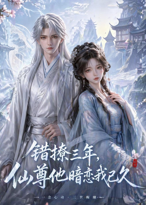 错撩三年,仙尊他暗恋我已久(16集) 错撩三年,仙尊他暗恋我已久(16集)超甜短剧抢先看