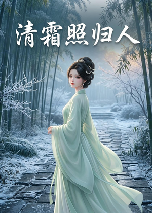 清霜照归人(36集) 清霜照归人(36集)民国短剧推荐