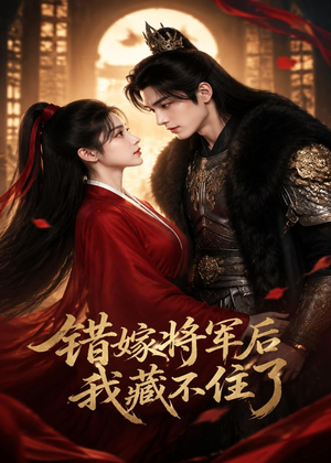 错嫁将军后,我藏不住了(42集) 错嫁将军后,我藏不住了(42集)短剧在线看