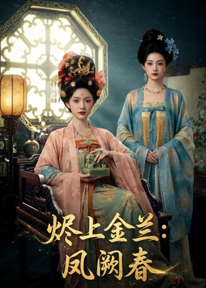 烬上金兰：凤阙春（88集）免费短剧完整版