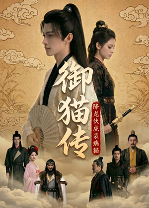 御猫传:降龙伏虎装病猫(70集 御猫传:降龙伏虎装病猫(70集UC网盘在线看