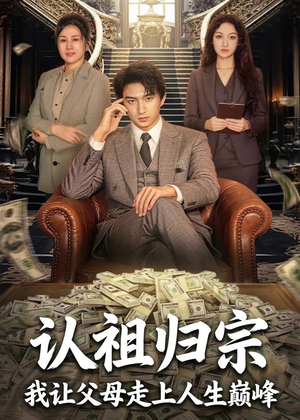 认祖归宗:我让父母走上人生巅峰(60集) 认祖归宗:我让父母走上人生巅峰(60集)在哪个平台看好