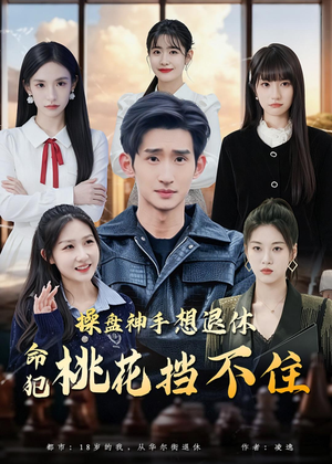 操盘神手想退休，命犯桃花挡不住（80集）在线看