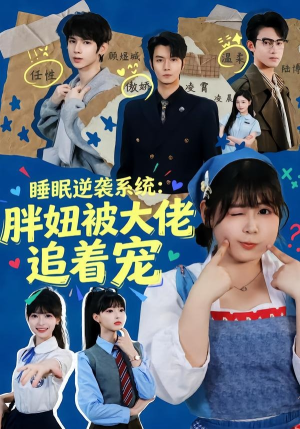 睡眠逆袭系统:胖妞被大佬追着宠(63集) 睡眠逆袭系统:胖妞被大佬追着宠(63集)精彩短剧看全集