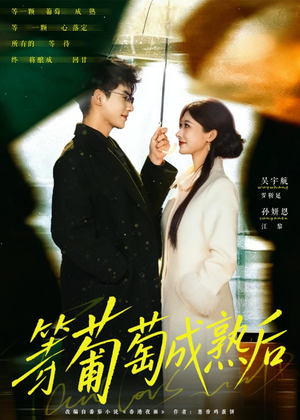 等葡萄成熟后(82集) 等葡萄成熟后(82集)网上可以看吗