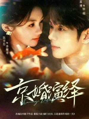 京婚演绎（60集）好看的短剧推荐