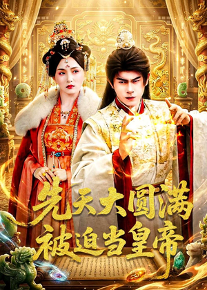 先天大圆满被迫当皇帝(75集) 先天大圆满被迫当皇帝(75集)热播短剧抢先看