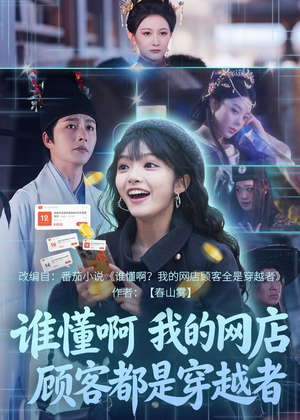 谁懂啊,我的网店顾客都是穿越者(55集) 谁懂啊,我的网店顾客都是穿越者(55集)免费看短剧全集