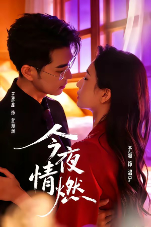 今夜情燃(80集) 今夜情燃(80集)太好看了短剧