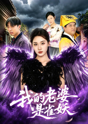 我的老婆是雀妖(60集) 我的老婆是雀妖(60集)口碑爆棚免费看