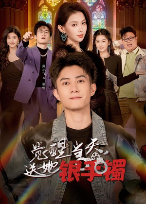 觉醒当天,送她银手镯(80集) 觉醒当天,送她银手镯(80集)演员表