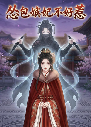 怂包嫔妃不好惹（31集）深深爱上这部剧