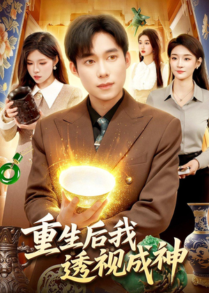 重生后我透视成神(125集) 重生后我透视成神(125集)精彩短剧分享