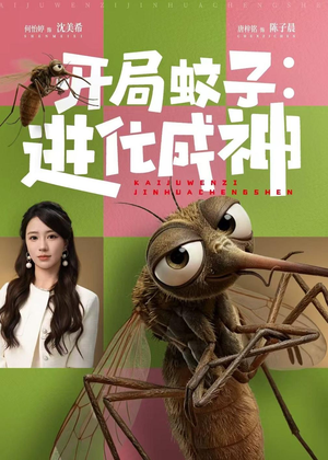 开局蚊子:进化成神(70集) 开局蚊子:进化成神(70集)一口气追完短剧