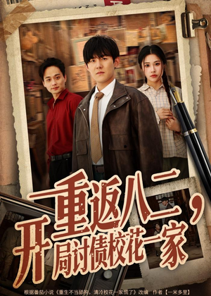 重返八二,开局讨债校花一家(68集) 重返八二,开局讨债校花一家(68集)精彩短剧热播中