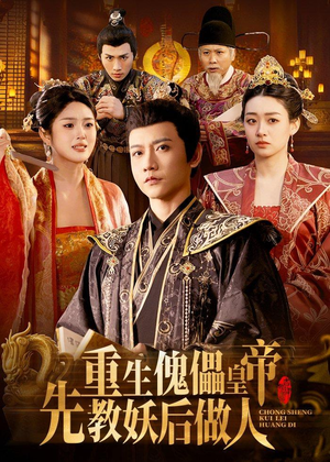 重生傀儡皇帝，先教妖后做人（101集）在线看免费版
