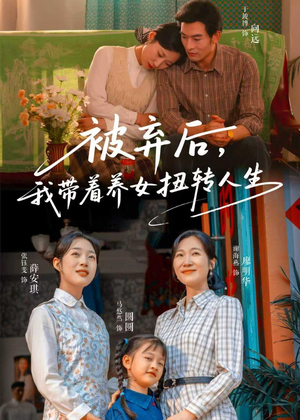 被弃后,我带着养女扭转人生(66集) 被弃后,我带着养女扭转人生(66集)最火短剧热播