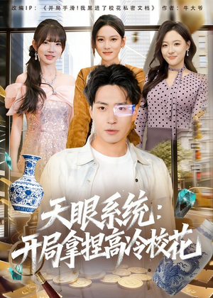天眼系统：开局拿捏高冷校花（80集）让你一口气看完