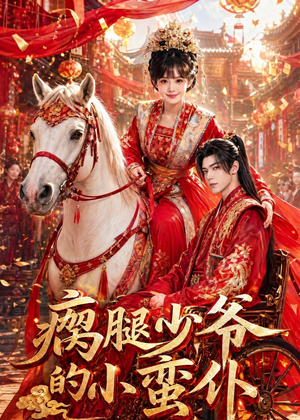 瘸腿少爷的小蛮仆(72集) 瘸腿少爷的小蛮仆(72集)短剧抢先看
