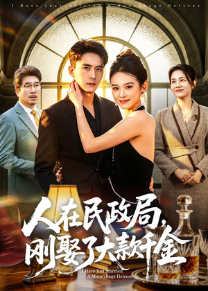 人在民政局，刚娶了大款千金（76集）红果免费看短剧